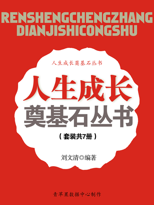 Title details for 人生成长奠基石丛书（套装共7册） by 刘文清 - Available